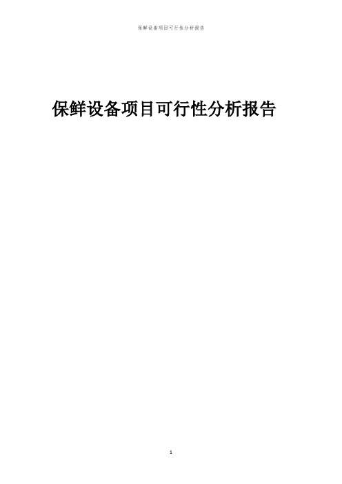 保鲜设备项目可行性分析报告