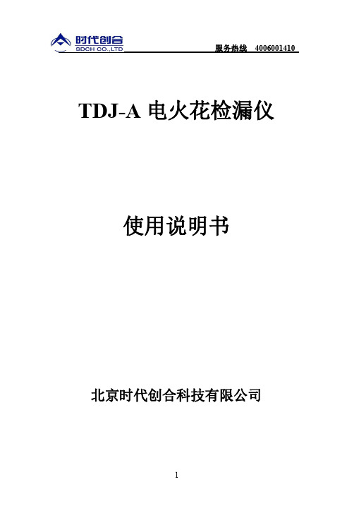 TDJ-A电火花检漏仪使用说明书