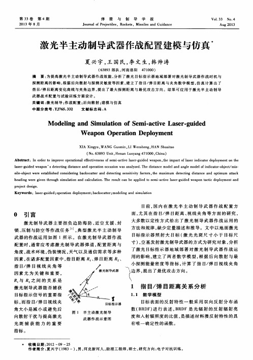 激光半主动制导武器作战配置建模与仿真