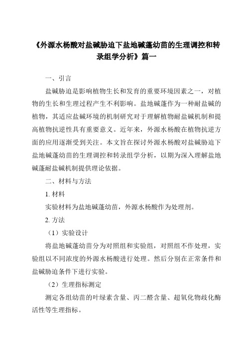 《外源水杨酸对盐碱胁迫下盐地碱蓬幼苗的生理调控和转录组学分析》范文