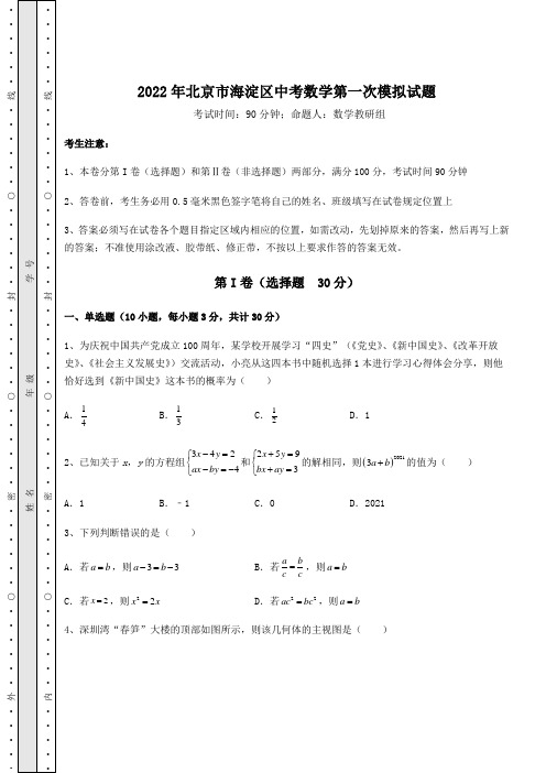 【中考专题】2022年北京市海淀区中考数学第一次模拟试题(含答案解析)