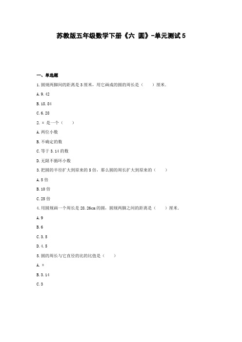 五年级数学下册试题 -《六 圆》单元测试    苏教版(含答案) (1)