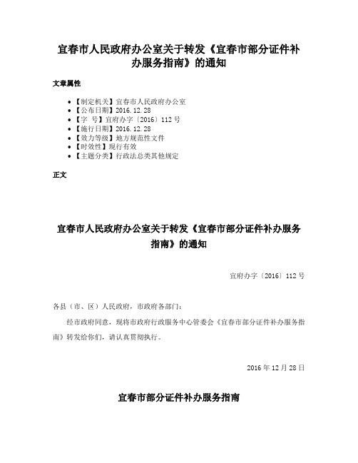 宜春市人民政府办公室关于转发《宜春市部分证件补办服务指南》的通知