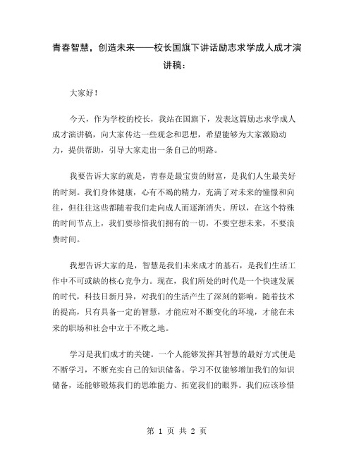 青春智慧,创造未来——校长国旗下讲话励志求学成人成才演讲稿