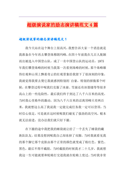 超级演说家的励志演讲稿范文4篇