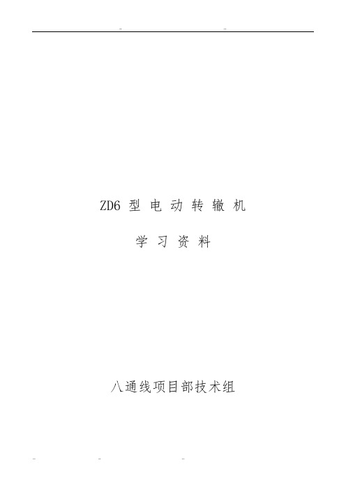 ZD6_型_电_动_转_辙_机