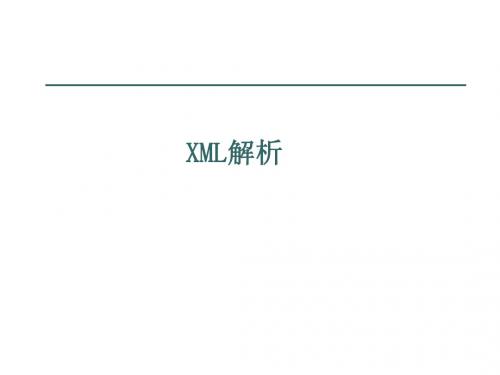 XML解析