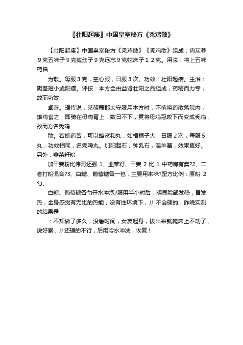 〖壮阳起痿〗中国皇室秘方《秃鸡散》