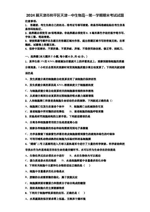 2024届天津市和平区天津一中生物高一第一学期期末考试试题含解析