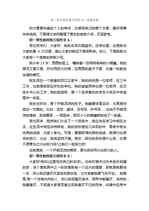 初一男生的自我介绍作文：这就是我_作文1750字_初一上册第一单元作文_