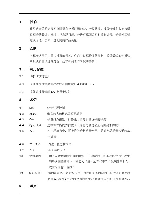 IATF16949 SPC统计技术应用工作指导书