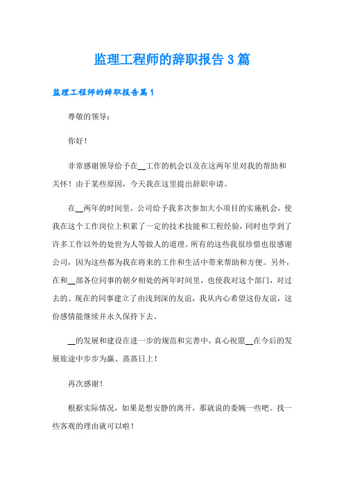 监理工程师的辞职报告3篇