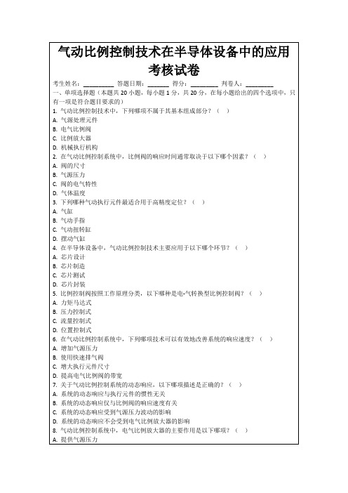 气动比例控制技术在半导体设备中的应用考核试卷