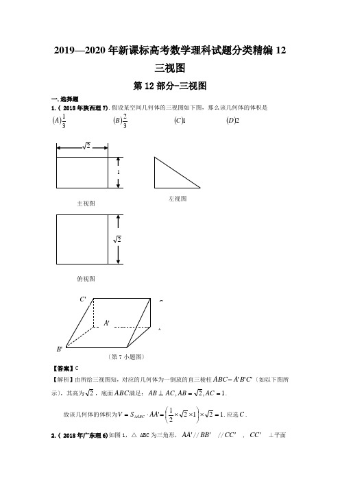 2019—2020年新课标高考数学理科试题分类精编12三视图