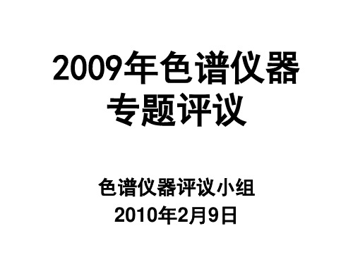 气相色谱—静态顶空进样装置