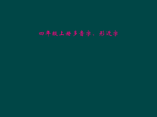 四年级上册多音字、形近字