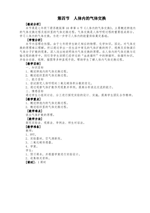 七年级生物下册教案-4.10.4 人体内的气体交换1-苏教版