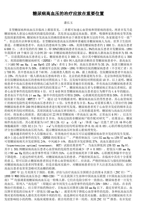 糖尿病高血压的治疗应放在重要位置