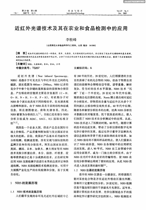 近红外光谱技术及其在农业和食品检测中的应用