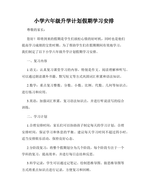 小学六年级升学计划假期学习安排