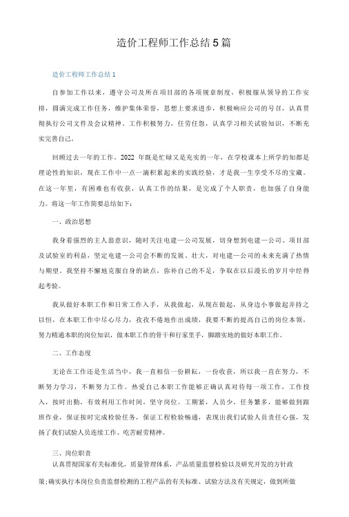 造价工程师工作总结5篇