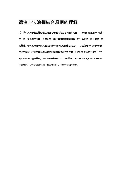 德治与法治相结合原则的理解