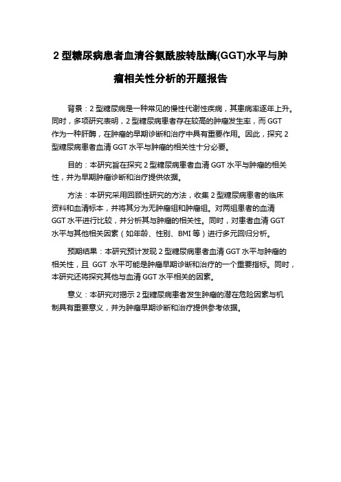 2型糖尿病患者血清谷氨酰胺转肽酶(GGT)水平与肿瘤相关性分析的开题报告