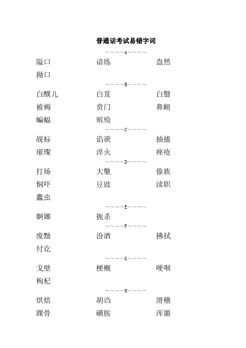 普通话考试易错字词