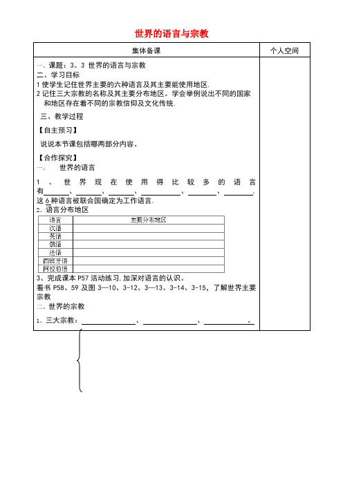 七年级地理上册3.3世界的语言与宗教导学案(无答案)湘教版(new)