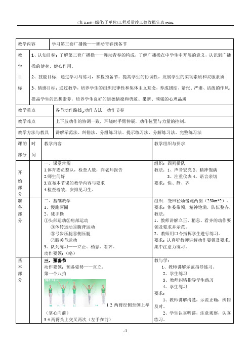 第三套广播操舞动青春全套教案