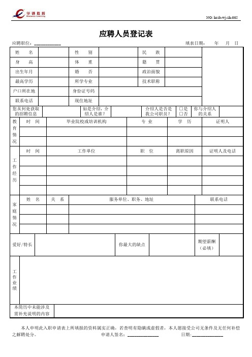 5 应聘人员登记表 hcsb-wj-zh-005