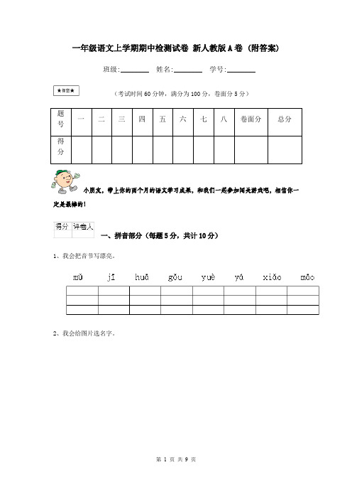 一年级语文上学期期中检测试卷 新人教版A卷 (附答案)