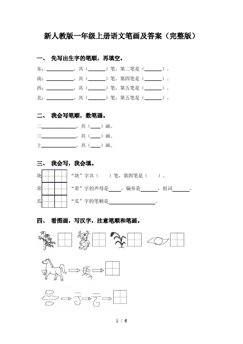 新人教版一年级上册语文笔画及答案(完整版)