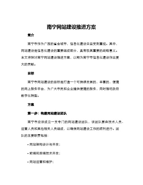 南宁网站建设推进方案