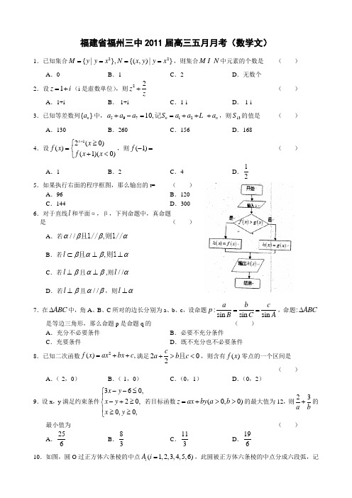 福建省福州三中2011届高三5月月考(数学文)