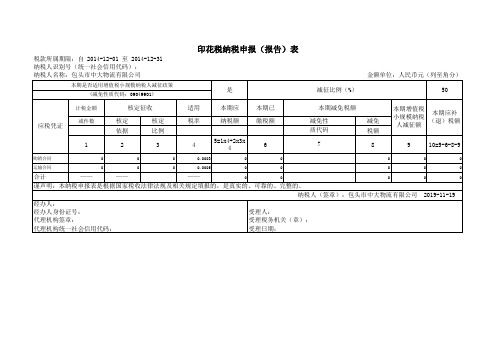 印花税纳税申报(报告)表