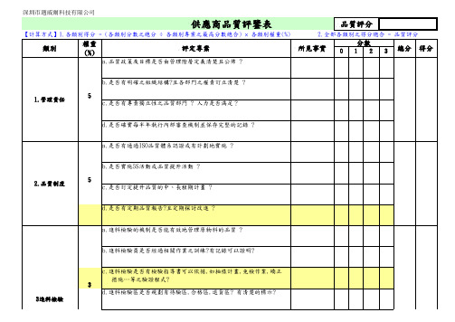 供应商品质评鉴表