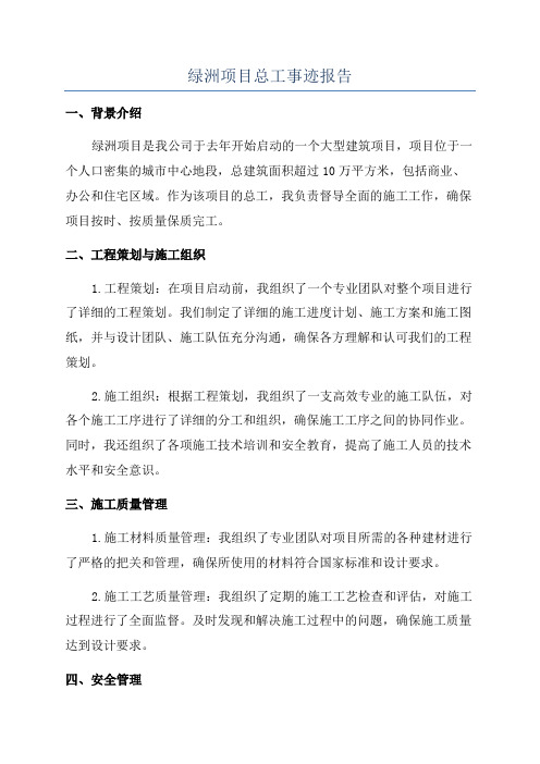 绿洲项目总工事迹报告