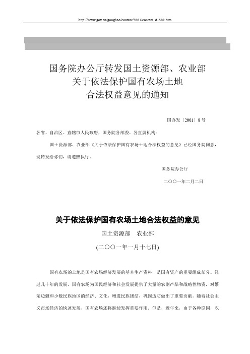 国务院办公厅转发国土资源部、农业部关于依法保护国有农场土地合法权益意见的通知 (2001〕8号