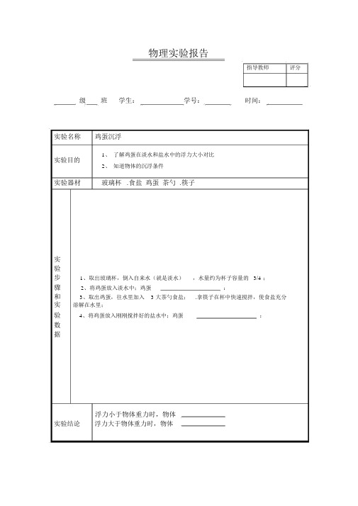 物理实验报告11(盐水浮鸡蛋实验)