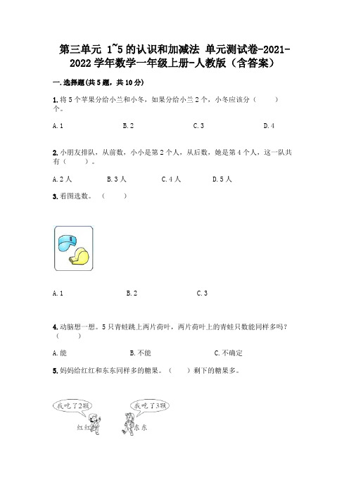 人教版一年级数学上册第三单元《1~5的认识和加减法》测试卷及参考答案【新】