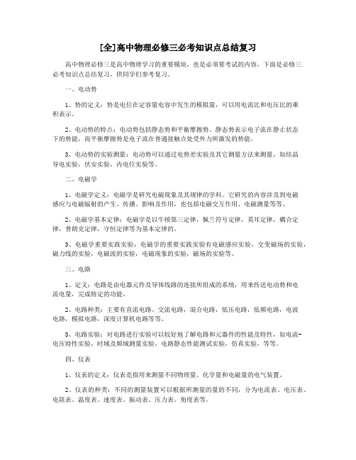 [全]高中物理必修三必考知识点总结复习