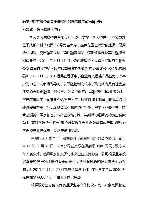 融资担保有限公司关于增加担保授信额度的申请报告