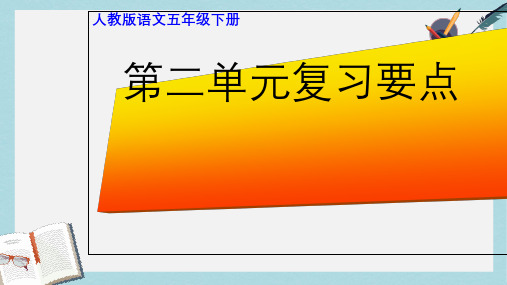 人教版小学语文五年级下册第二单元复习知识要点ppt课件