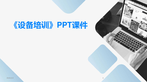 2024版年度《设备培训》PPT课件