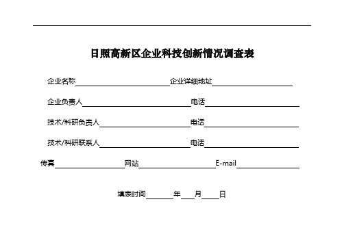 企业科技创新情况调查表.doc