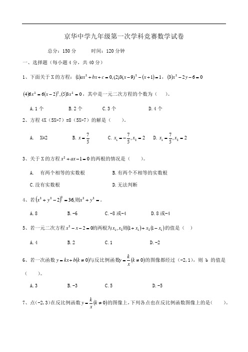 京华中学九年级第一次学科竞赛数学试卷