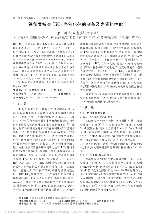 铁氮共掺杂TiO_2光催化剂的制备及光催化性能