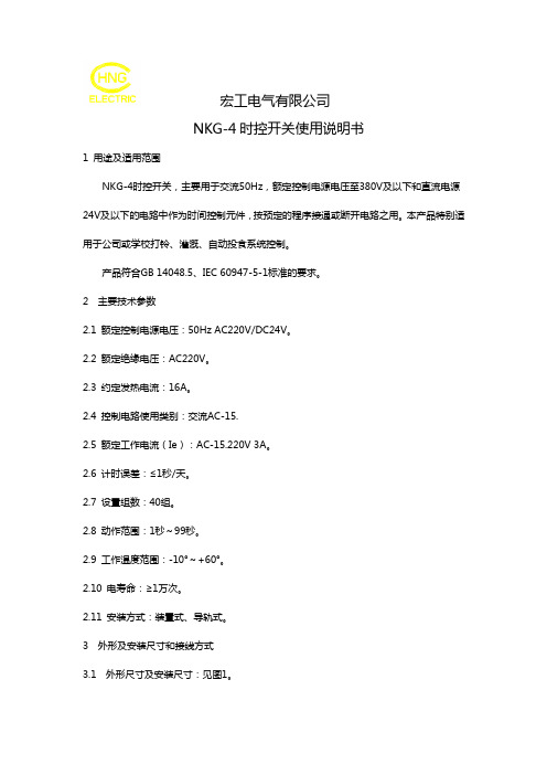 NKG-4时控打铃仪说明书