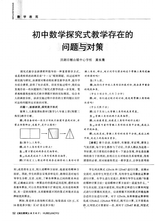 初中数学探究式教学存在的问题与对策